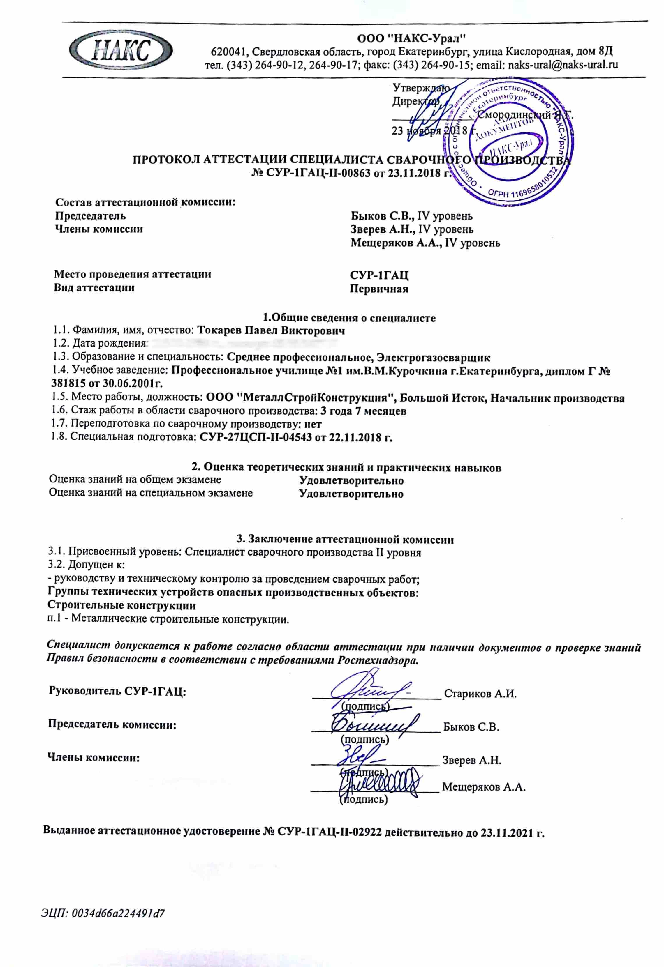 Аттестация в НАКС сотрудников МеталлСтройКонструкция